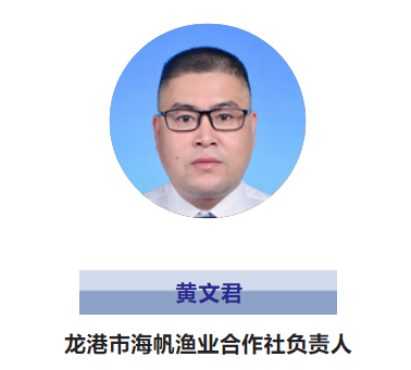 龙港市海帆渔业合作社负责人:黄文君