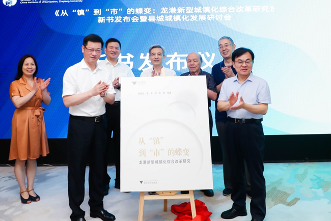 《从“镇”到“市”的蝶变：龙港新型城镇化综合改革研究》新书发布会
