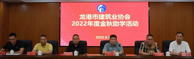 龙港市建筑业协会2022年度金秋助学活动