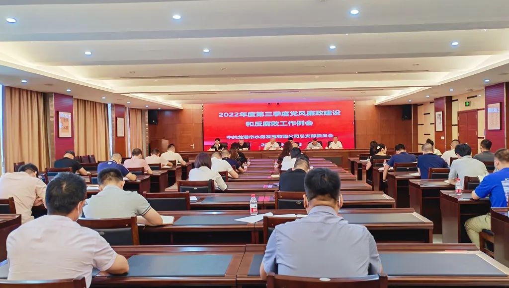 龙港市水务发展公司召开第三季度党风廉政建设和反腐败工作例会