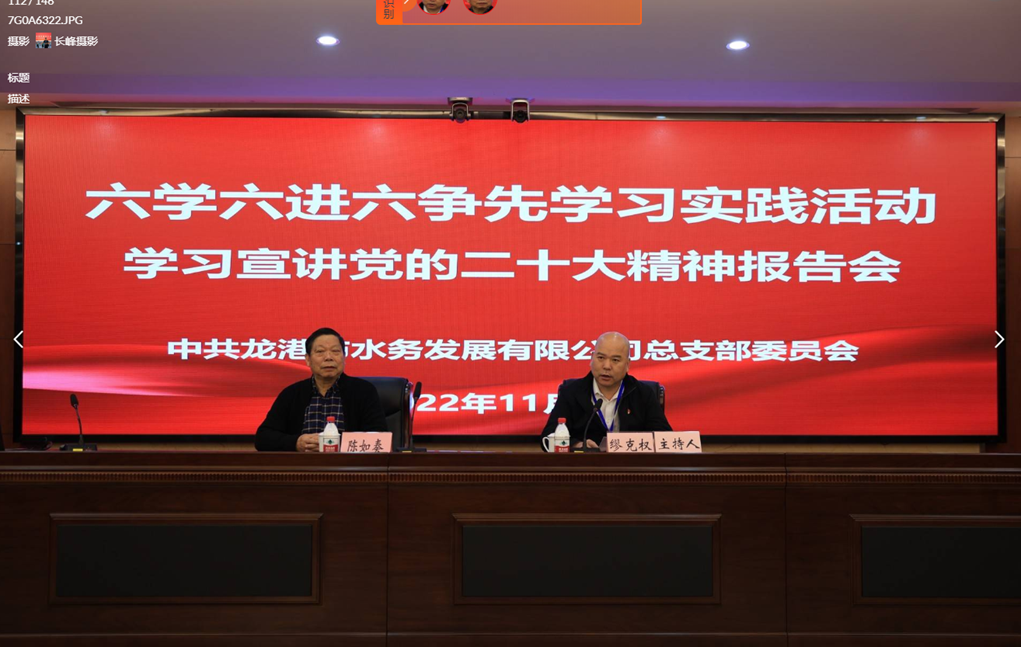龙港市水务发展公司举行学习宣讲党的二十大精神报告会