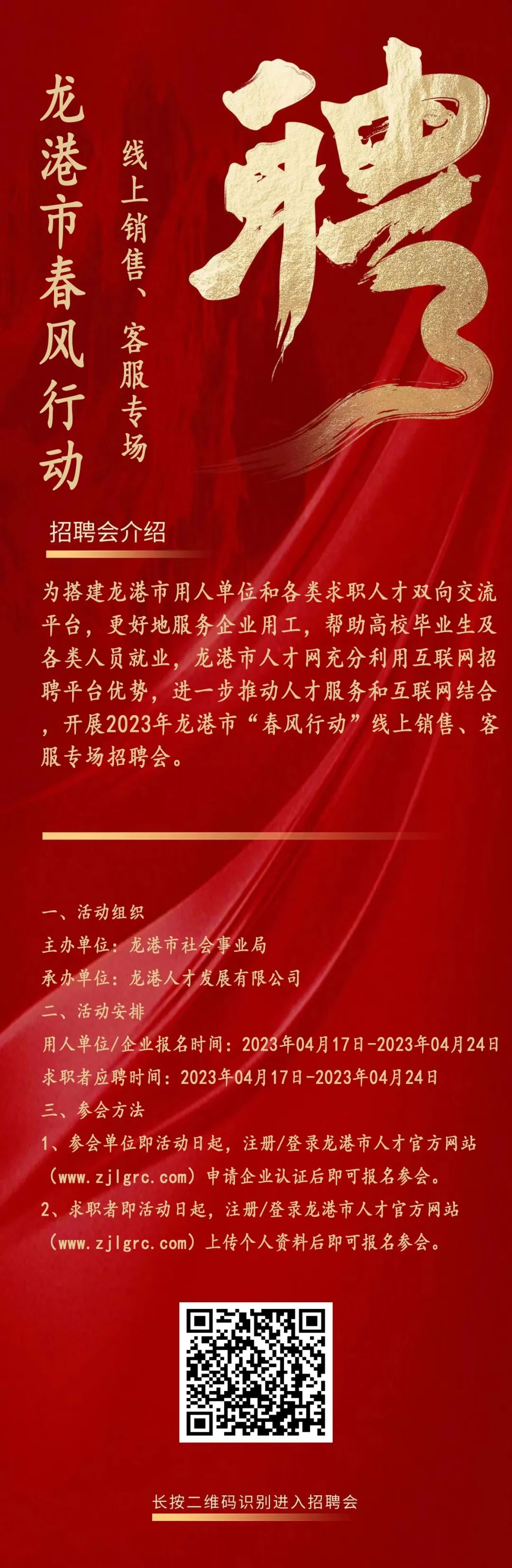 2023年龙港市“春风行动”线上销售、客服专场招聘会