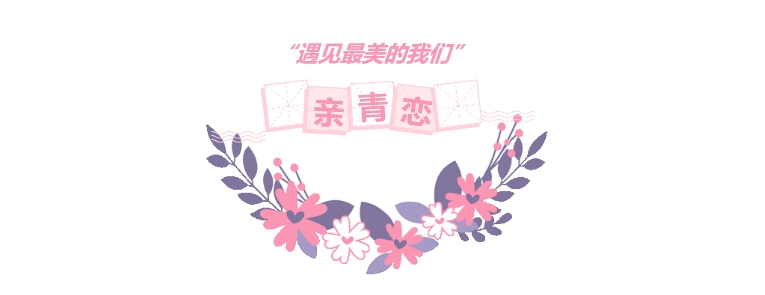 报名开始了，“遇见最美的我们”单身青年交友会等你来！_副本_副本.jpg