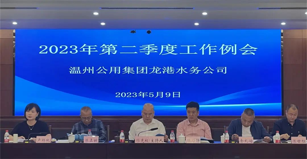 龙港水务公司召开第二季度工作例会暨“八八战略”贯宣会
