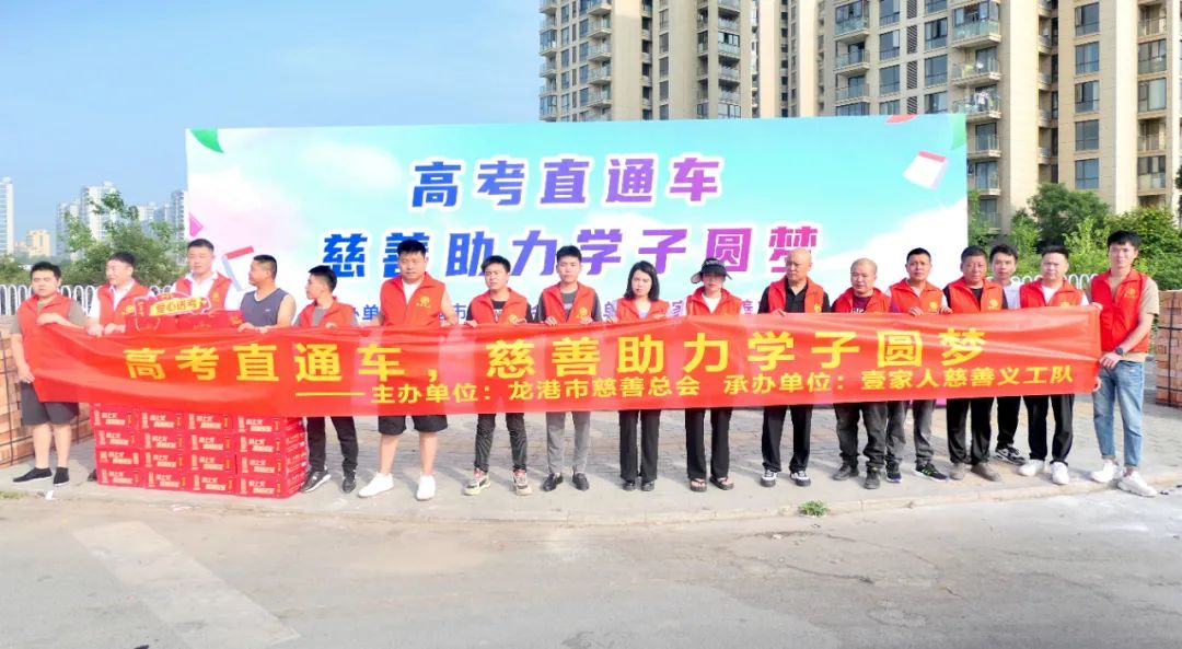 壹家人慈善义工队正式启动了“高考直通车,慈善助力学子圆梦”爱心送考活动 壹家人慈善义工队正式启动了“高考直通车,慈善助力学子圆梦”爱心送考活动