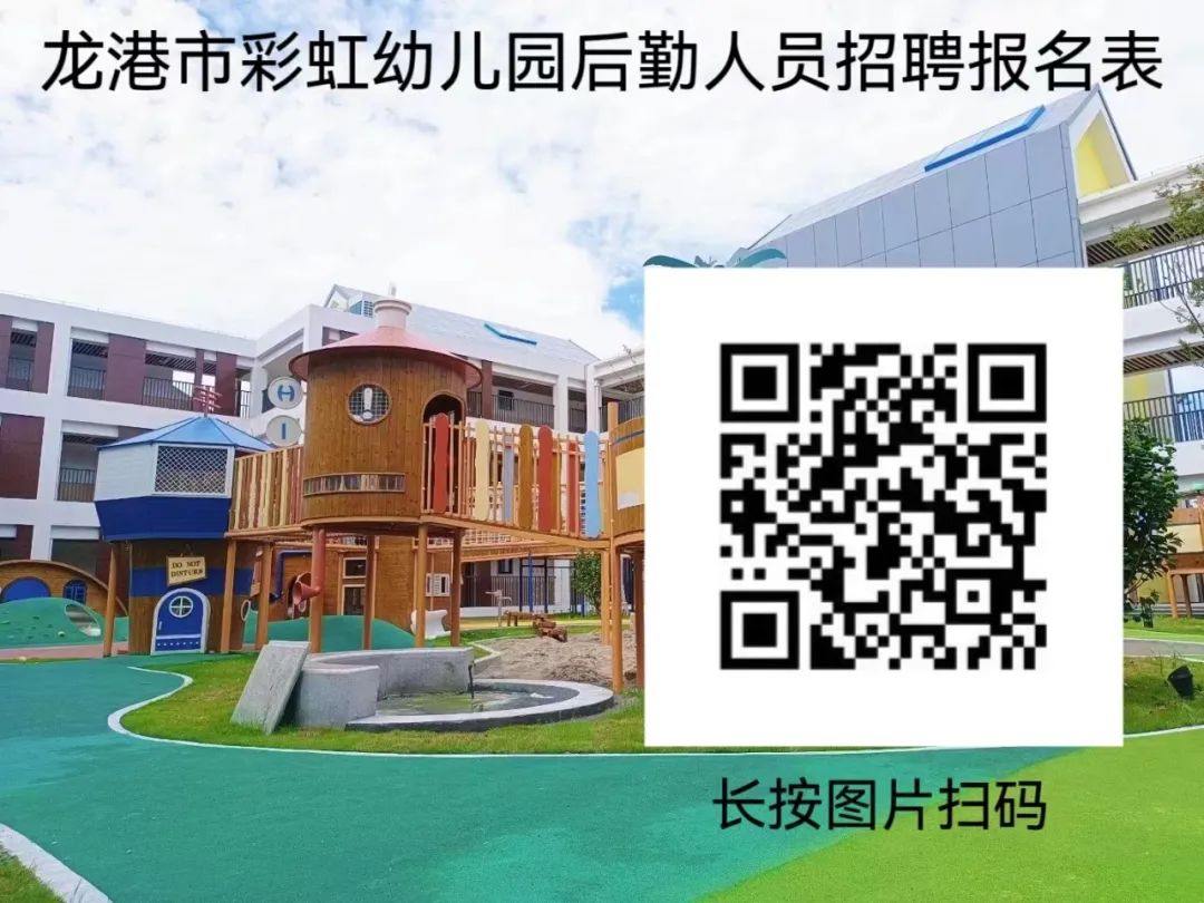 “职”等你来，龙港市彩虹幼儿园后勤人员招聘公告
