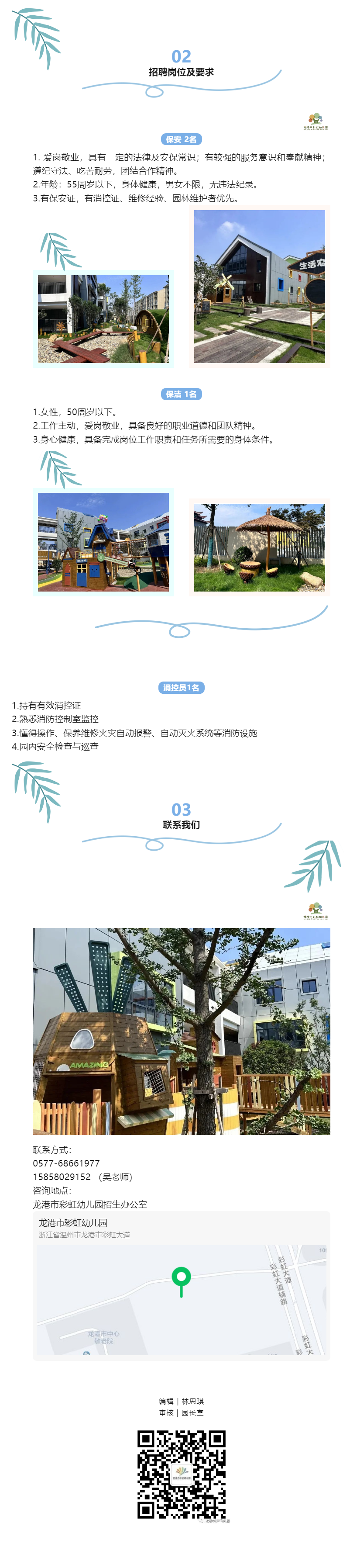 公告通知 _ 虚位以待 “职”属于你——龙港市彩虹幼儿园后勤人员招聘公告.png