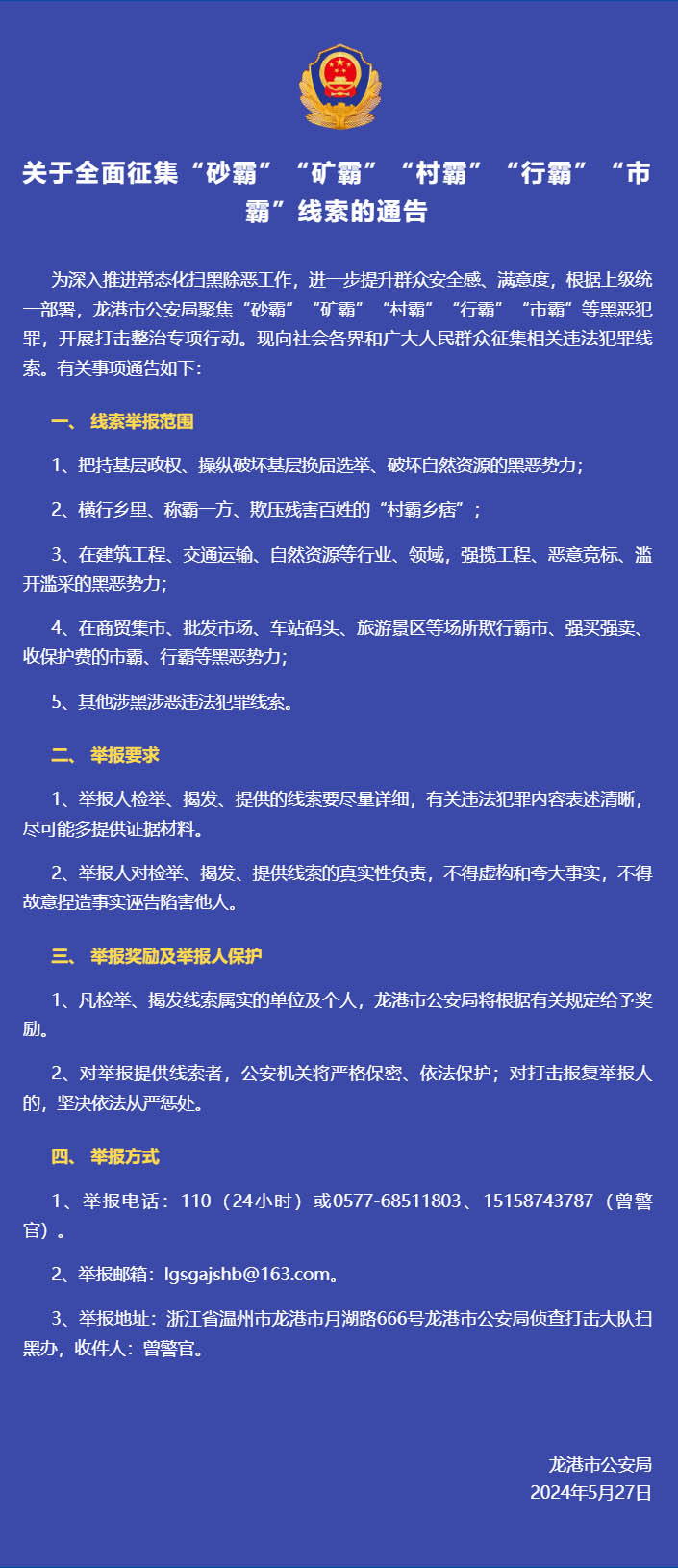 关于全面征集“砂霸”“矿霸”“村霸”“行霸”“市霸”线索的通告.jpg