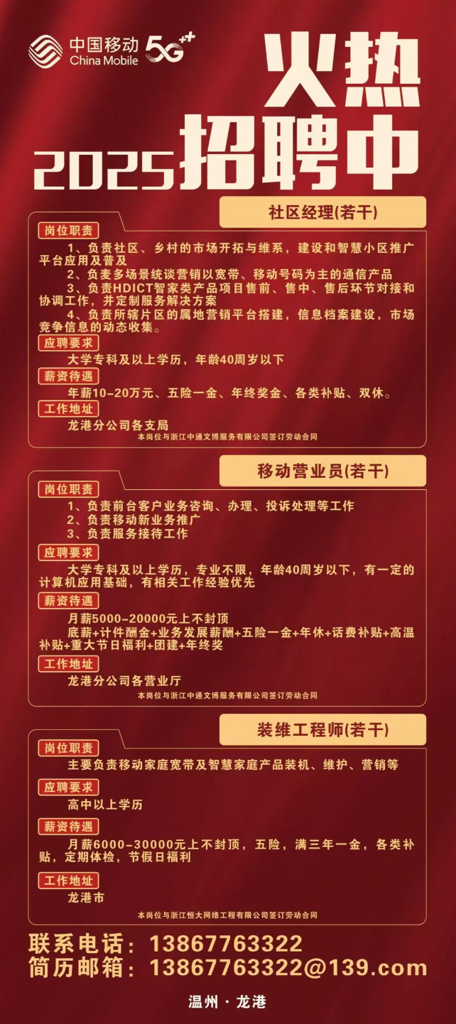 中国移动龙港分公司招聘_副本.png