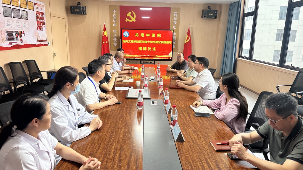 绍兴文理学院医学院与龙港中医院“大学生就业实践基地”授牌仪式于龙港中医院圆满举行