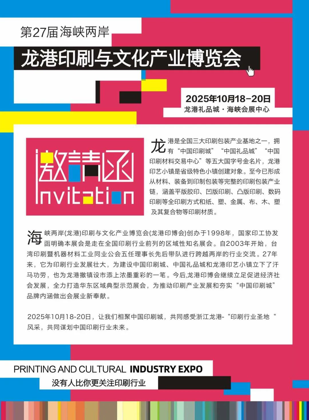 邀请函 | 2025年10月18-20日第27届龙港印博会 在中国印刷城海峡会展中心盛大举行