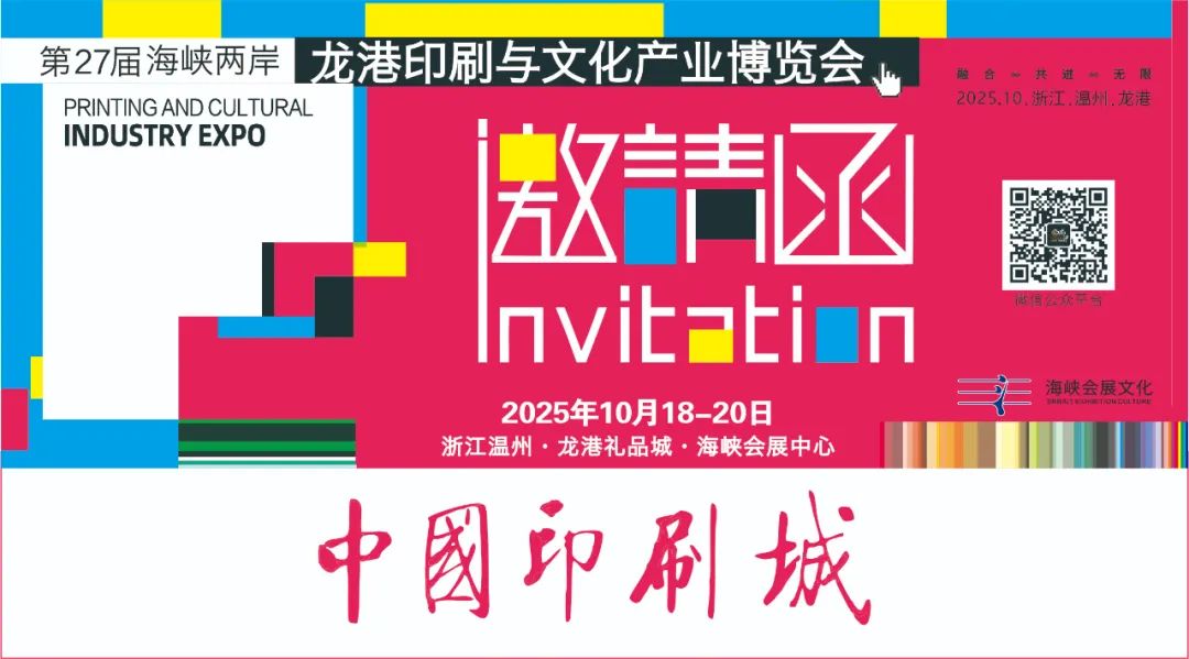 邀请函 | 2025年10月18-20日第27届龙港印博会 在中国印刷城海峡会展中心盛大举行