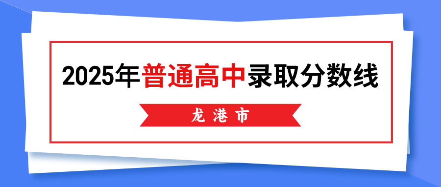 龙港市2025年普通高中录取分数线公布