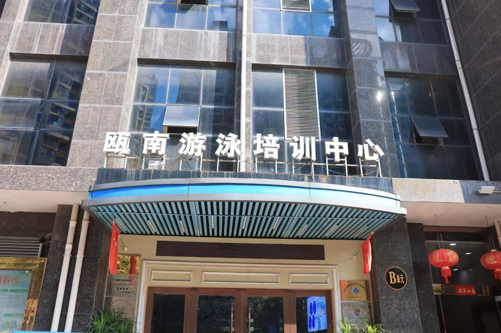 龙港瓯南游泳馆