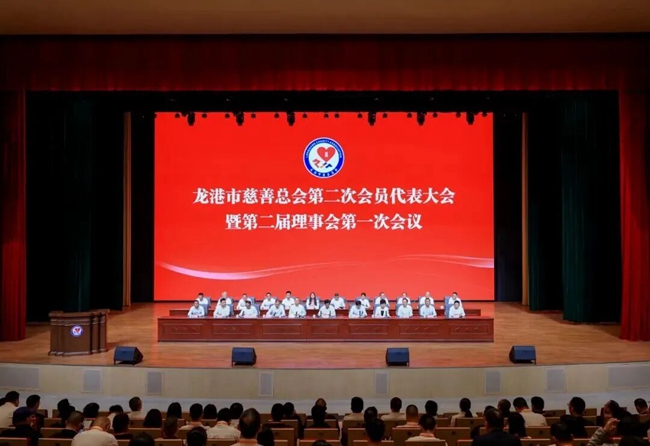 龙港市慈善总会第二次会员代表大会召开