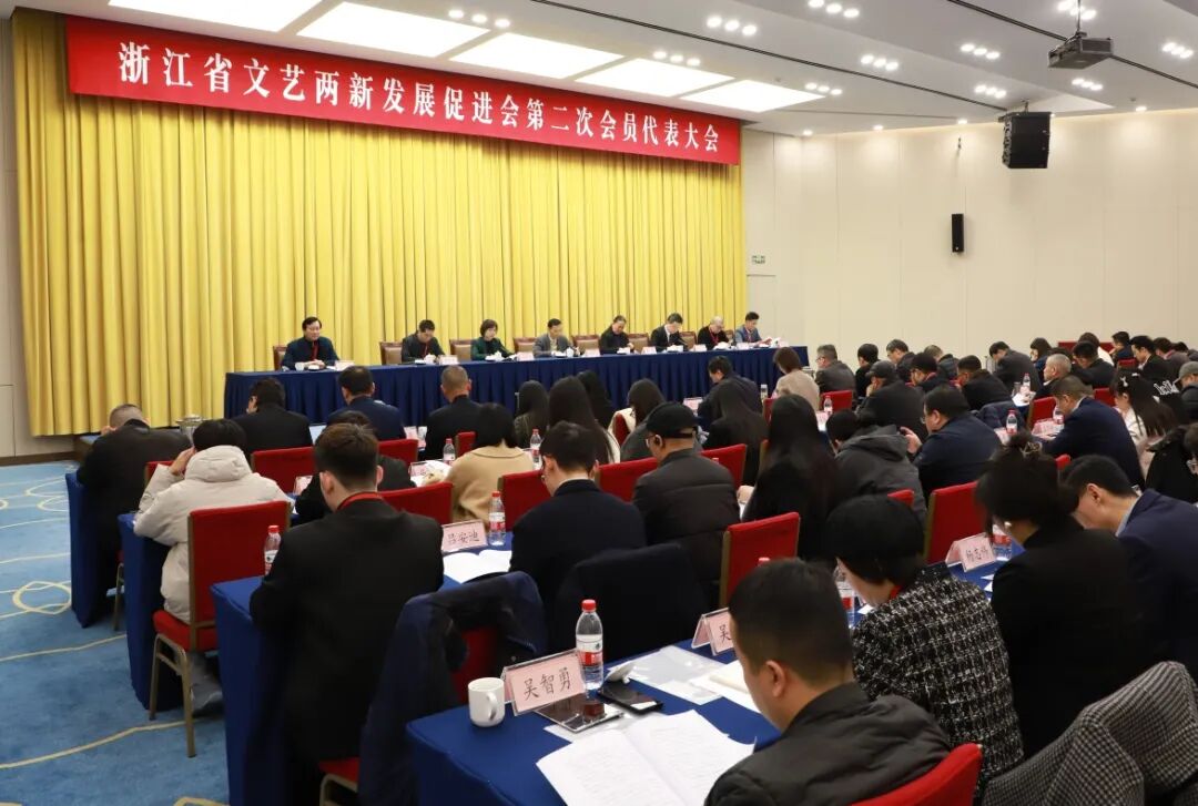 浙江省文艺两新发展促进会第二次会员代表大会在杭州召开