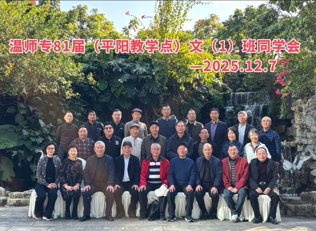 温师专81届（平阳教学点）文（1）班同学会 李其铁.png