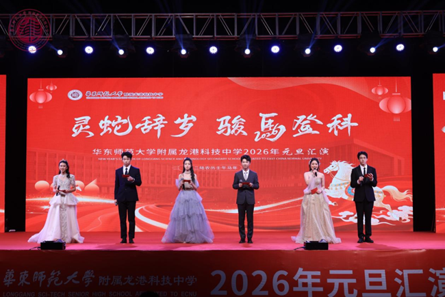 华东师范大学附属龙港科技中学2026元旦文艺汇演盛启