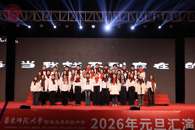 华东师范大学附属龙港科技中学2026元旦文艺汇演盛启