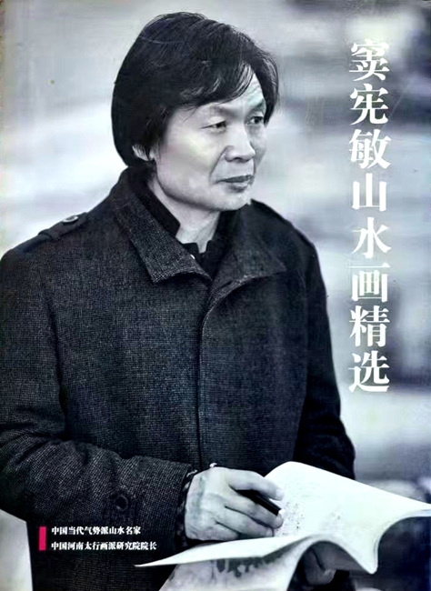 窦宪敏,著名山水画家 窦宪敏,著名山水画家
