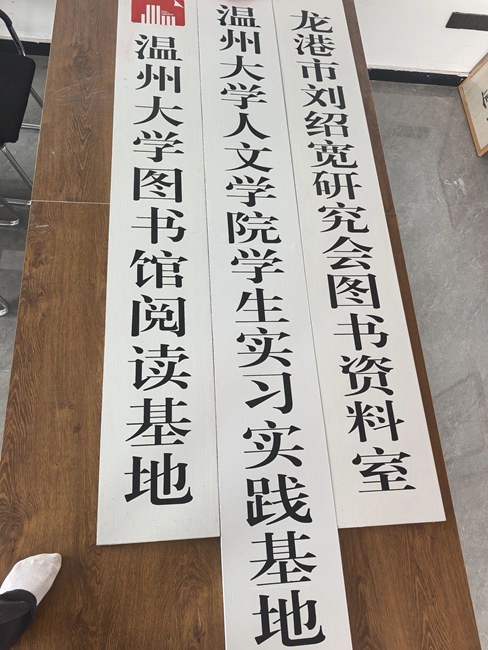 温州大学与龙港市共建阅读与实践基地，深耕刘绍宽教育思想传承