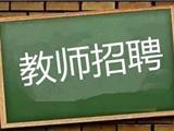 苍南县2018年招聘260名教师，4月26日至5月1日报名！这些信息你一定要知道！