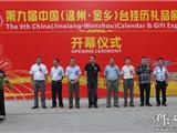 第九届中国温州金乡台挂历礼品展览会隆重开幕 