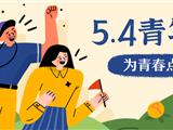 官宣！“凝聚青春力量 共建新生龙港”五四系列活动来袭！