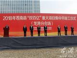 2018年苍南县“双百亿”重大项目集中开竣工仪式举行 龙港16个项目集中开竣工