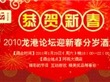 恭贺新春 龙港论坛迎新春分岁酒活动