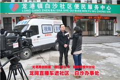 龙网2月9日讯：2月8日上午，龙港网直播车进社区采访小分队第6站来到白沙办事处开展“龙港再创辉煌，我们怎么干”解放思想大讨论专题采访。图为白沙办事处书记林大阔接受本网记者专访。