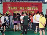 龙港镇举行第二届全民健身运动会羽毛球比赛
