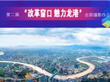 征集 | 第二届“改革窗口 魅力龙港”全国摄影作品展