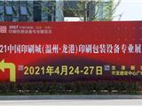 预告|这个星期六 2021中国印刷城（温州·龙港）印刷包装设备专业展览会举行