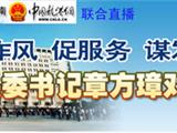县委书记章方璋27日上午在线访谈对话网友