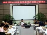 龙港镇召开2018涉嫌非法集资风险专项排查工作部署会议