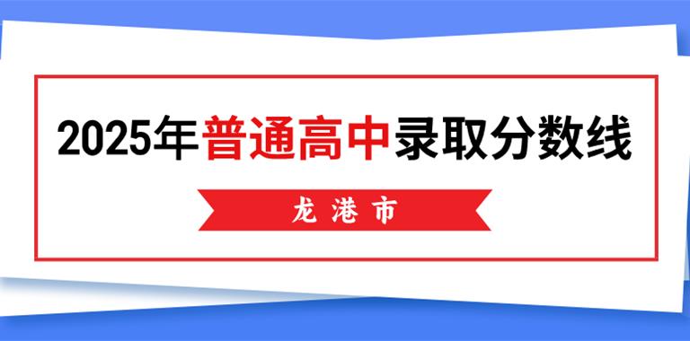 龙港市2025年普通高中录取分数线公布