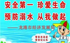 龙港市经济发展局关于夏季防溺水通知