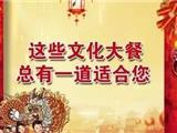 龙港镇2019年春节期间文化活动清单出炉啦！