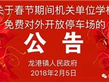 春节期间 龙港机关单位学校免费对外开放停车场的通告