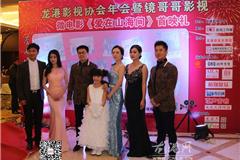 龙港网2月7日讯：昨天晚上，龙港影视协年会暨镜哥哥影视微电影《爱在山海间》在龙港家佳友酒店举行首映礼。《爱在山海间》在由龙港本土导演蔡成峰编剧并导演。龙港镇镇委副书记李孝取，镇委委员朱文胜等出席。