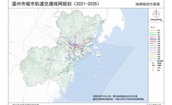 《温州市城市轨道交通线网规划（2021-2035）》批后公告