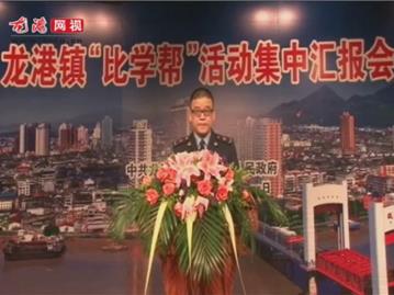 龙港镇“比学帮”活动集中汇报会——龙港工商分局