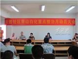 龙港镇云岩社区召开青山白化治理动员大会