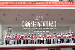 盛夏雷雨交加后，天空晴朗，龙港高级中学高一新生军训汇报表演暨总结表彰大会在龙高大操场举行。龙港镇委委员、人武部长黄传朴，副部长杨介友，龙港高级中学校长林敏及高一段新生共524名学员及指导老师、教官参加了本次活动。汇报表演持续了一个半小时，同学们士气高昂，步伐整齐，口号嘹亮，精彩的队列表演赢得了全场一阵又一阵热烈的掌声。经过评选，校领导宣读了对优秀军训学员、通讯员的表彰决定，校长林敏对本次军训作了总结发言。最后，黄传朴部长讲话，充分肯定了教官、班主任以及同学们在军训中的表现，对经过军训的全体学生提出了殷切的希望。