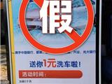 “1元洗车”后，银行卡竟然被盗刷！多人中招……