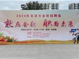 "就"在金秋，"职"面未来|2024年龙港市金秋招聘会圆满举行