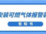 ＠龙港非居民燃气用户，快来安装可燃气体报警器！