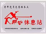 苍南首批高温作业工人爱心休息站开张