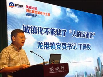 丁振俊出席“浙江新型城市化之路”高峰论坛